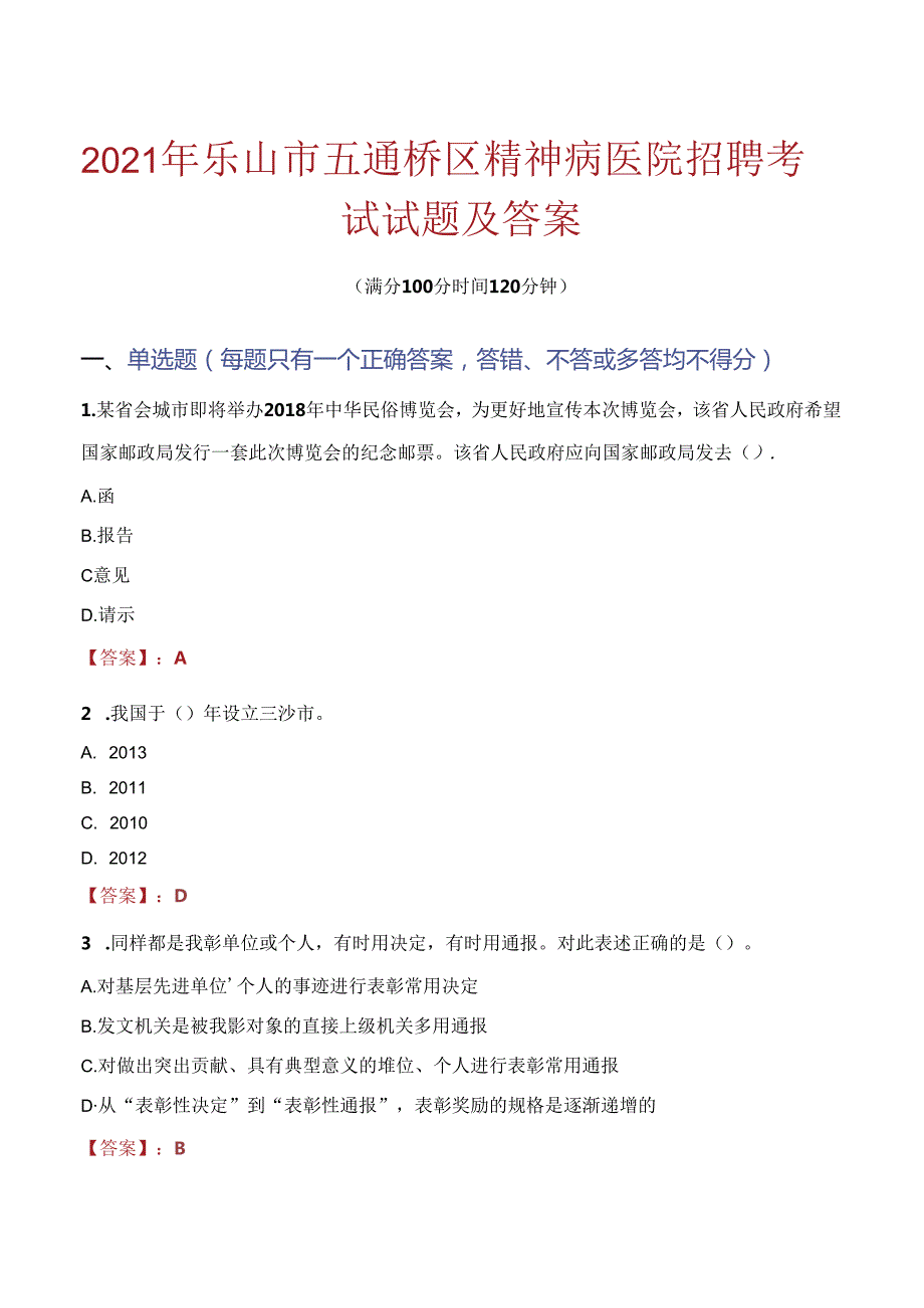 2021年乐山市五通桥区精神病医院招聘考试试题及答案.docx_第1页