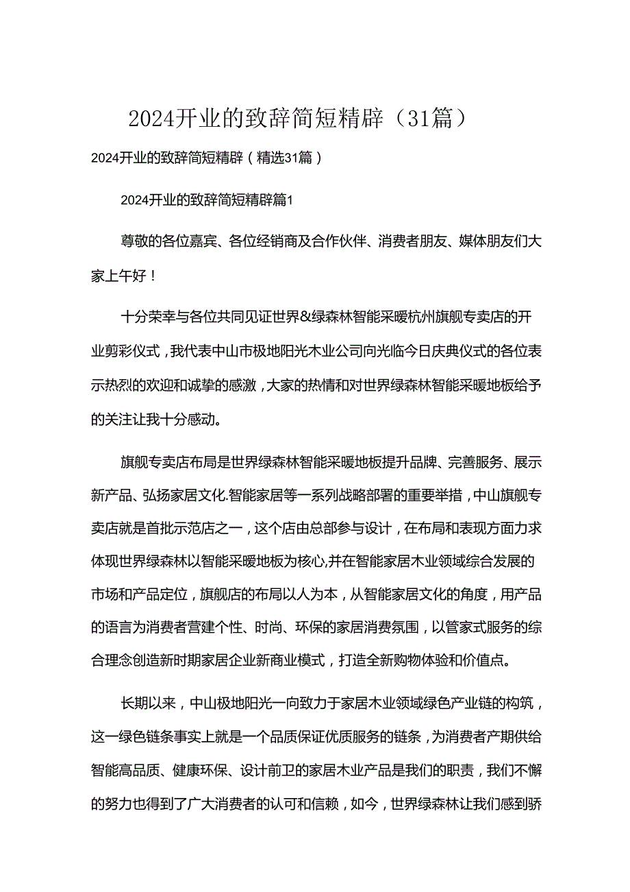 2024开业的致辞简短精辟（31篇）.docx_第1页