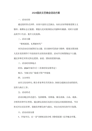 2024国庆文艺晚会活动方案.docx