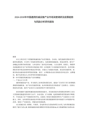 2024-2030年中国通用机械设备产业市场深度调研及前景趋势与风险分析研究报告.docx