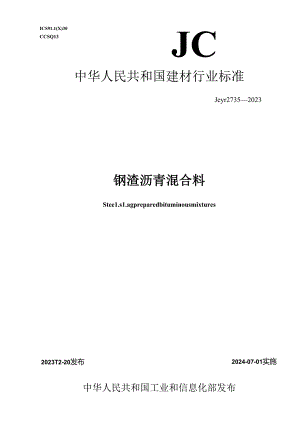 JCT 2735-2023 钢渣沥青混合料（正式版）.docx