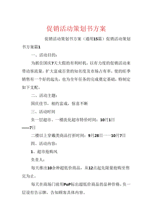 促销活动策划书方案.docx