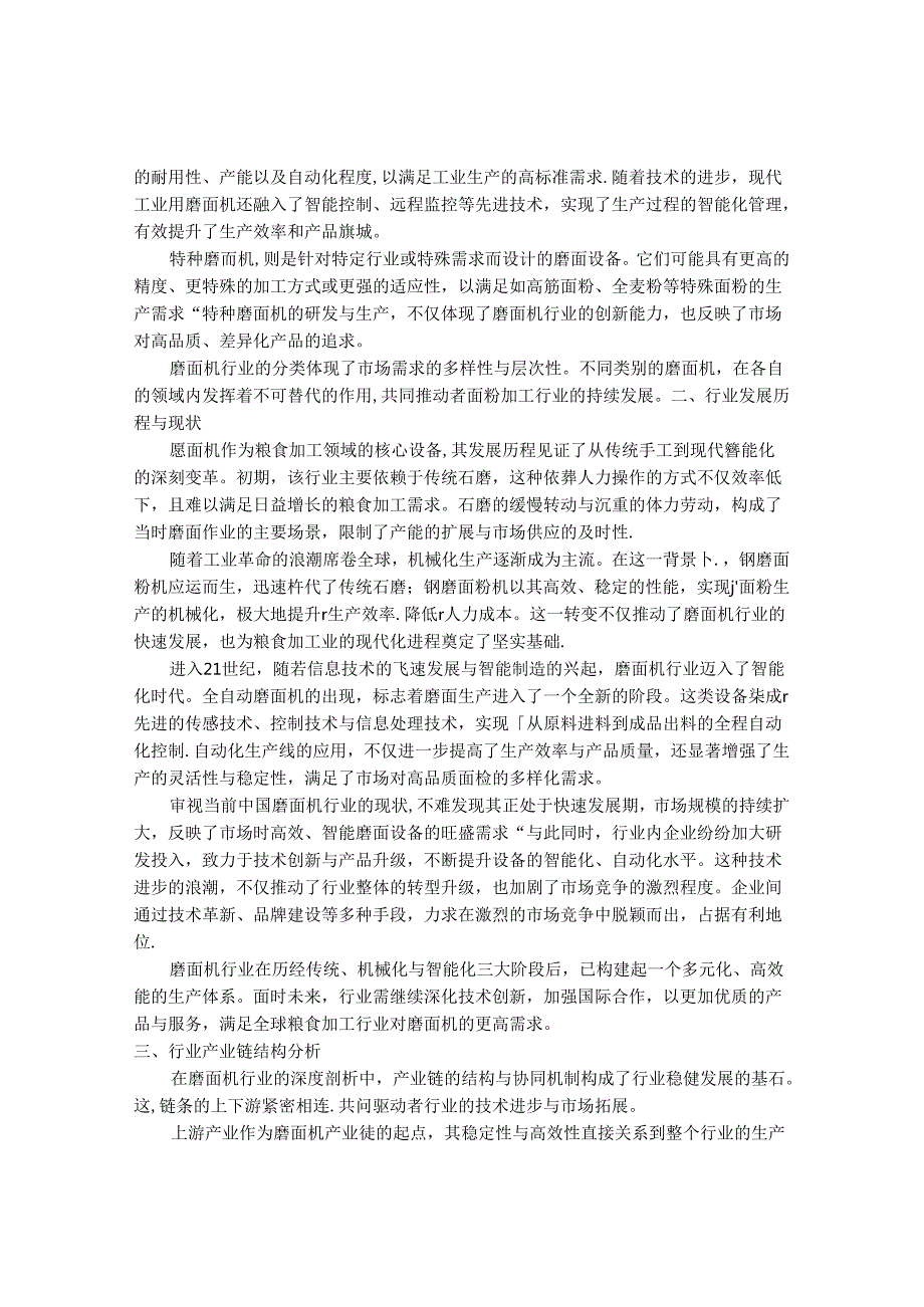 2024-2030年中国磨面机行业最新度研究报告.docx_第2页