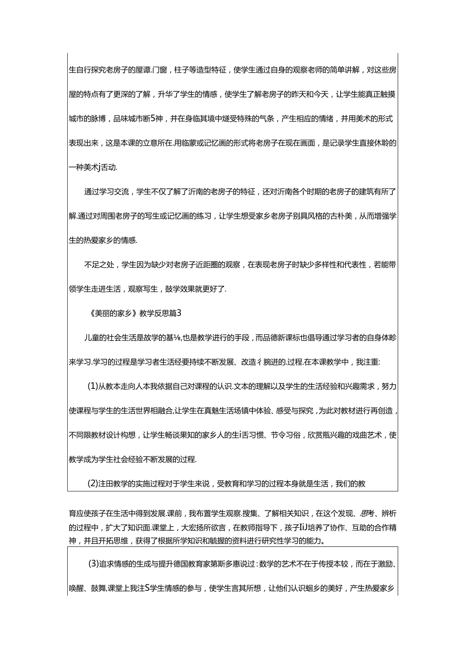 2024年《美丽的家乡》教学反思（通用篇）.docx_第2页