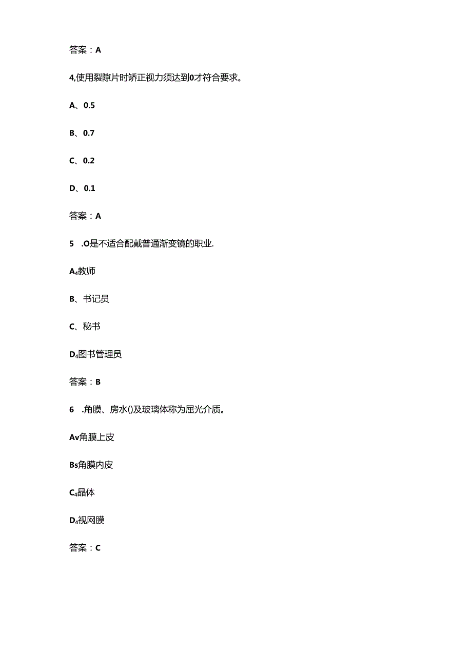 2024年眼镜验光员（中级）技能鉴定考试题库（含答案）.docx_第2页