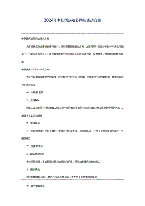 2024年中秋国庆双节同庆活动方案.docx