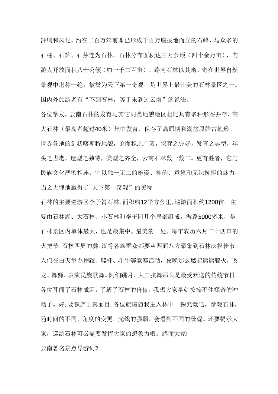 云南闻名景点导游词大全合集.docx_第2页