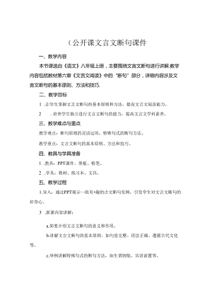 (公开课文言文断句课件.docx