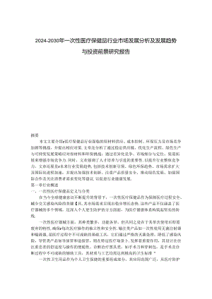 2024-2030年一次性医疗保健品行业市场发展分析及发展趋势与投资前景研究报告.docx