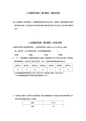 1.1 正数和负数（第1课时）分层作业同步卷（含答案）2024.docx