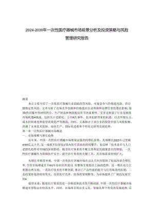 2024-2030年一次性医疗器械市场前景分析及投资策略与风险管理研究报告.docx