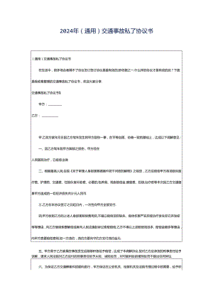 2024年（通用）交通事故私了协议书.docx