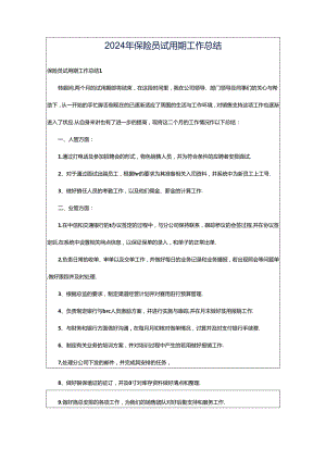 2024年保险员试用期工作总结.docx