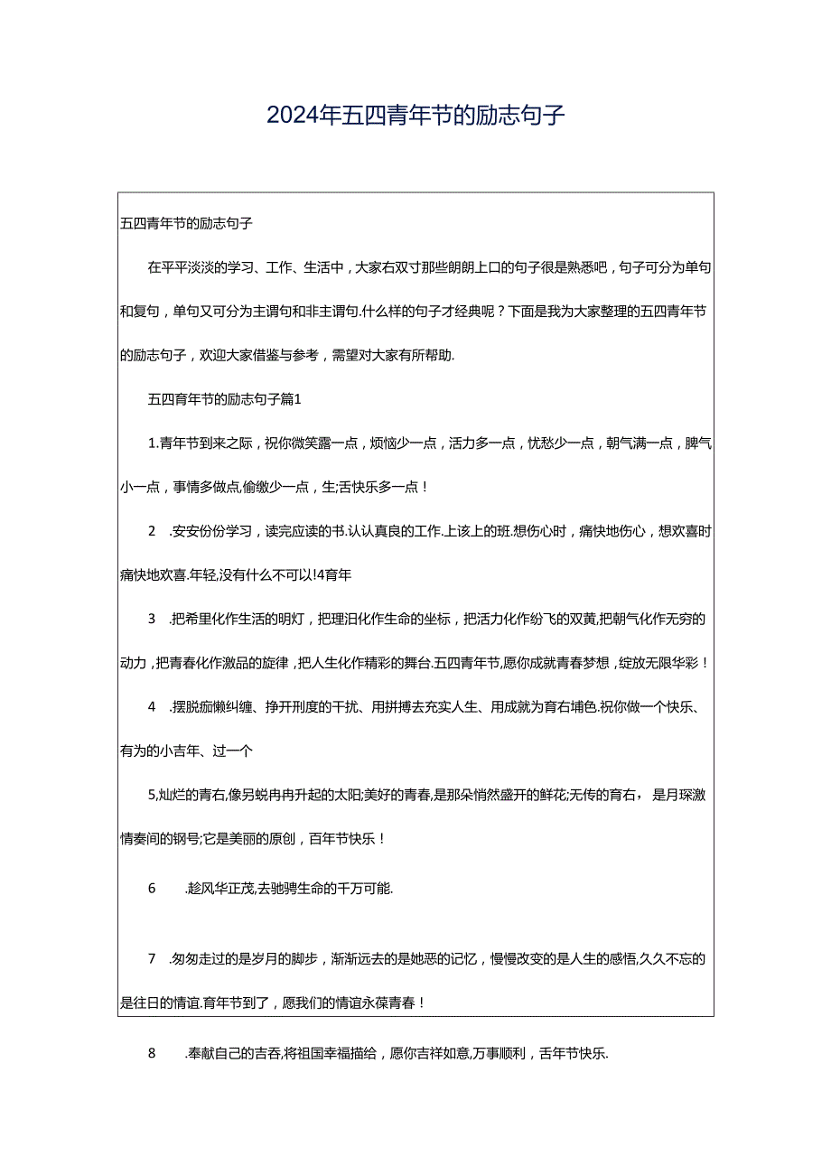 2024年五四青年节的励志句子.docx_第1页