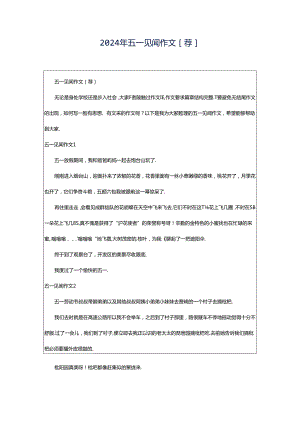 2024年五一见闻作文[荐].docx