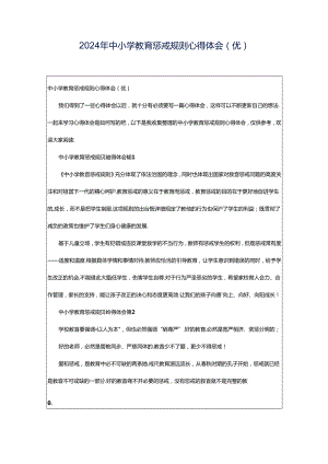 2024年中小学教育惩戒规则心得体会(优).docx