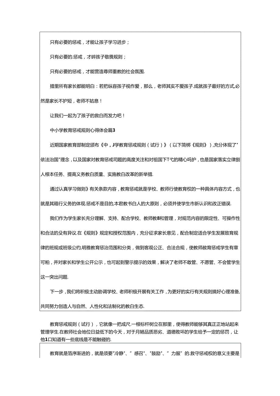 2024年中小学教育惩戒规则心得体会(优).docx_第2页