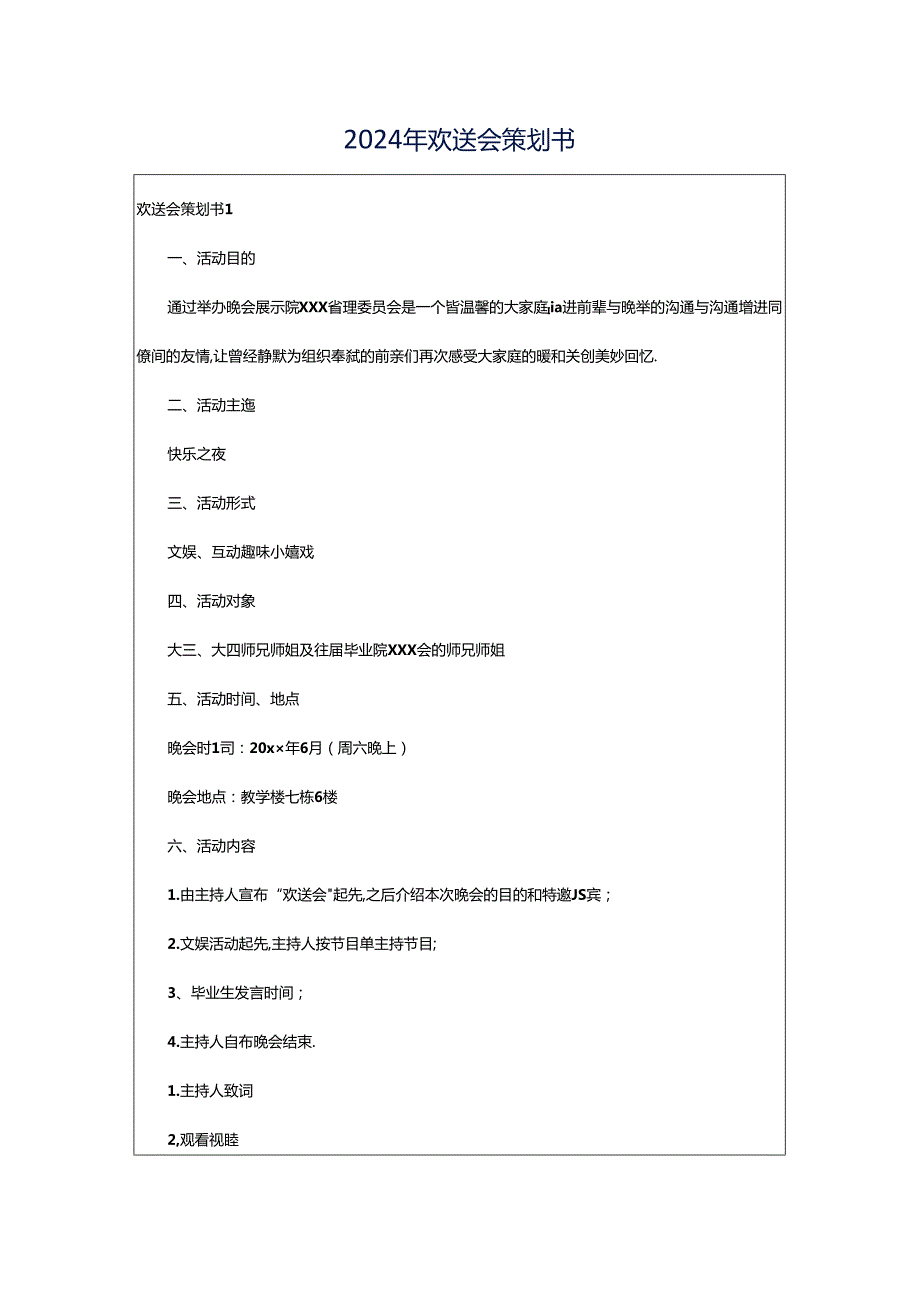 2024年欢送会策划书.docx_第1页