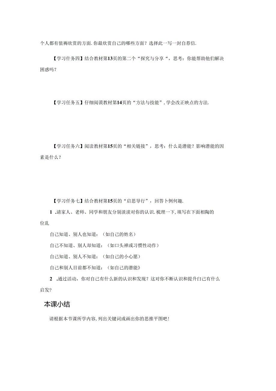 2.2 做更好的自己【学习任务单】2024-2025学年七年级道德与法治上册备课精品资源包（统编版2024）.docx_第2页