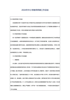 2024年中小学教师师德工作总结.docx