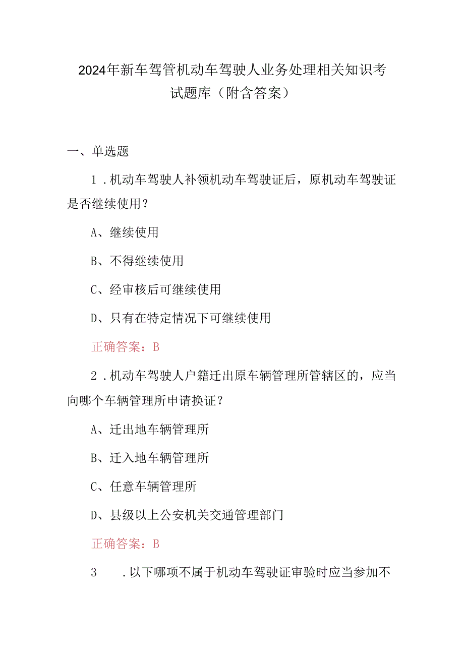 2024年新车驾管机动车驾驶人业务处理相关知识考试题库（附含答案）.docx_第1页