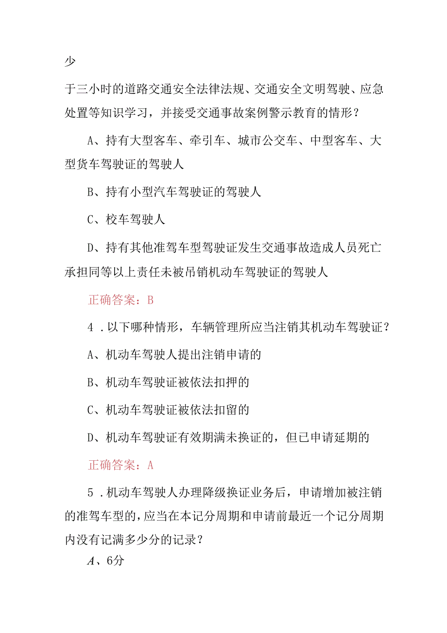 2024年新车驾管机动车驾驶人业务处理相关知识考试题库（附含答案）.docx_第2页