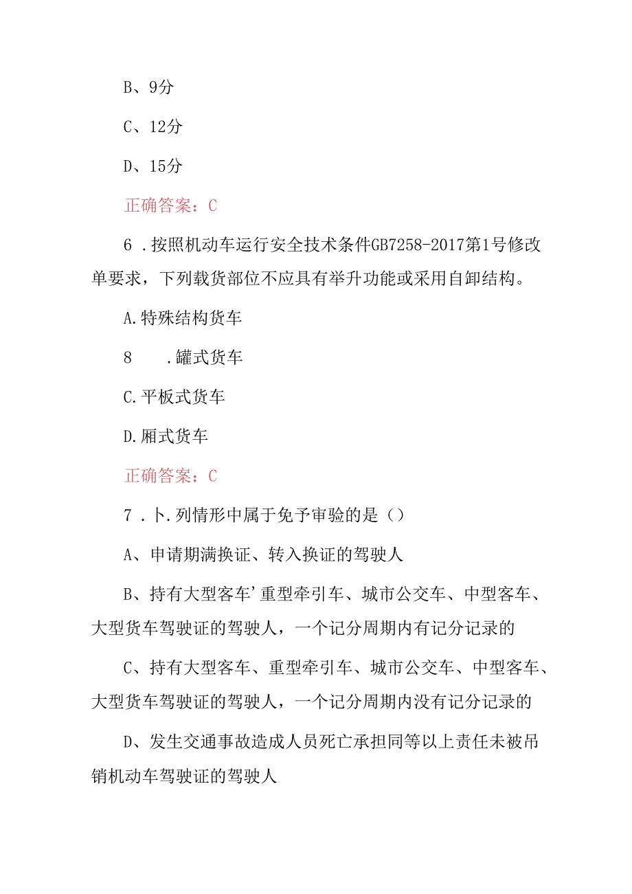 2024年新车驾管机动车驾驶人业务处理相关知识考试题库（附含答案）.docx_第3页