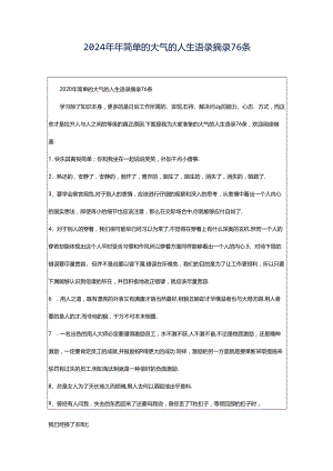 2024年年简单的大气的人生语录摘录76条.docx