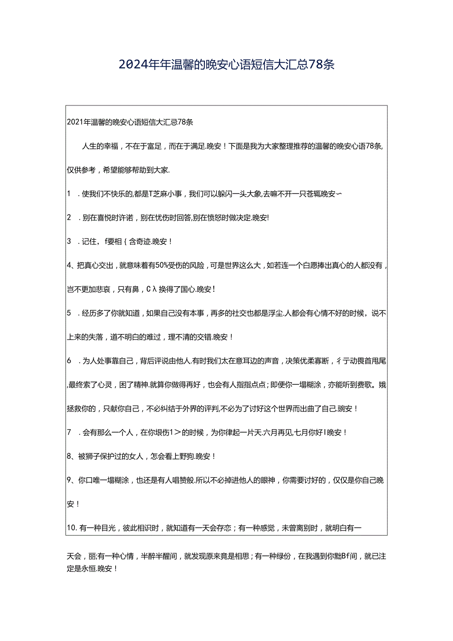 2024年年温馨的晚安心语短信大汇总78条.docx_第1页