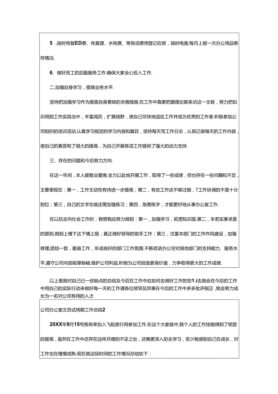 2024年公司办公室文员试用期工作总结.docx_第2页