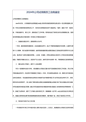 2024年公司试用期员工自我鉴定.docx