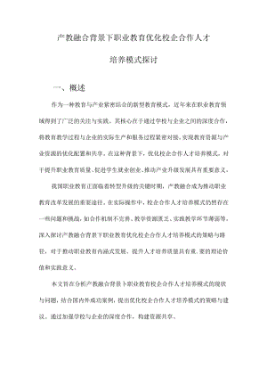 产教融合背景下职业教育优化校企合作人才培养模式探讨.docx