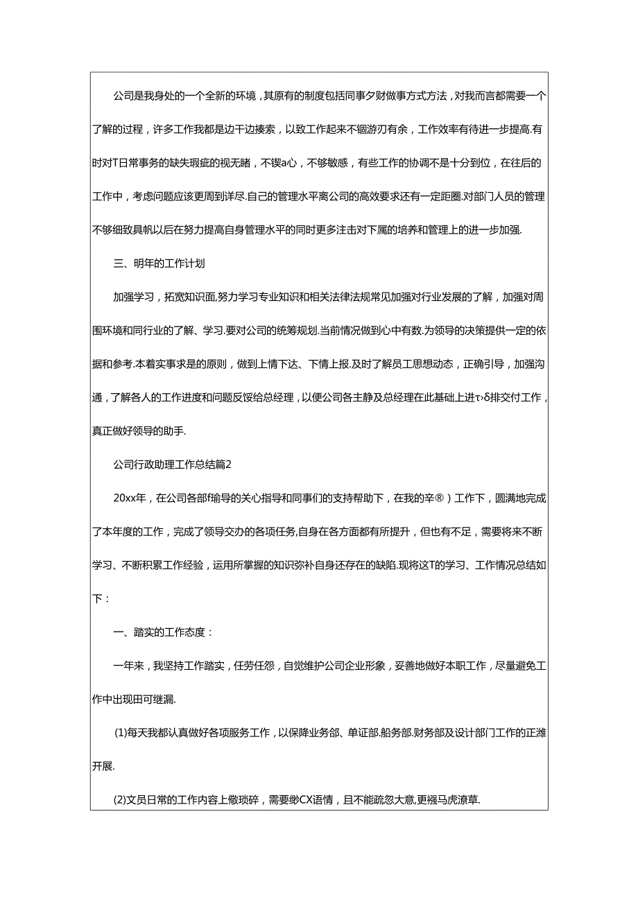 2024年公司行政助理工作总结.docx_第2页