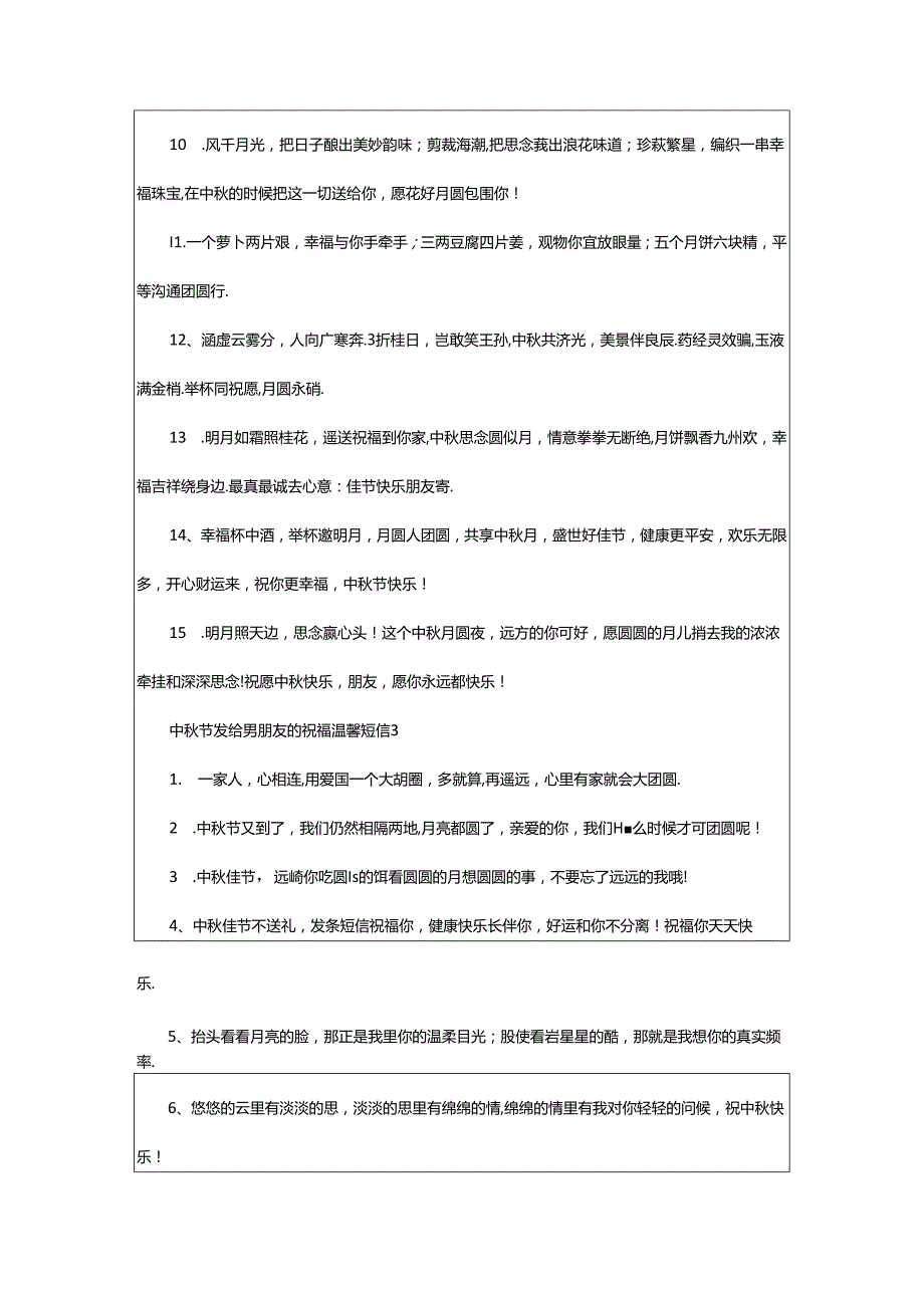 2024年中秋节发给男朋友的祝福温馨短信.docx_第3页