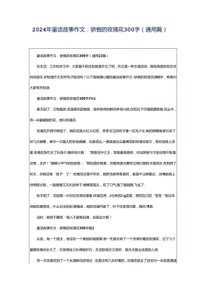 2024年童话故事作文：骄傲的玫瑰花300字（通用篇）.docx