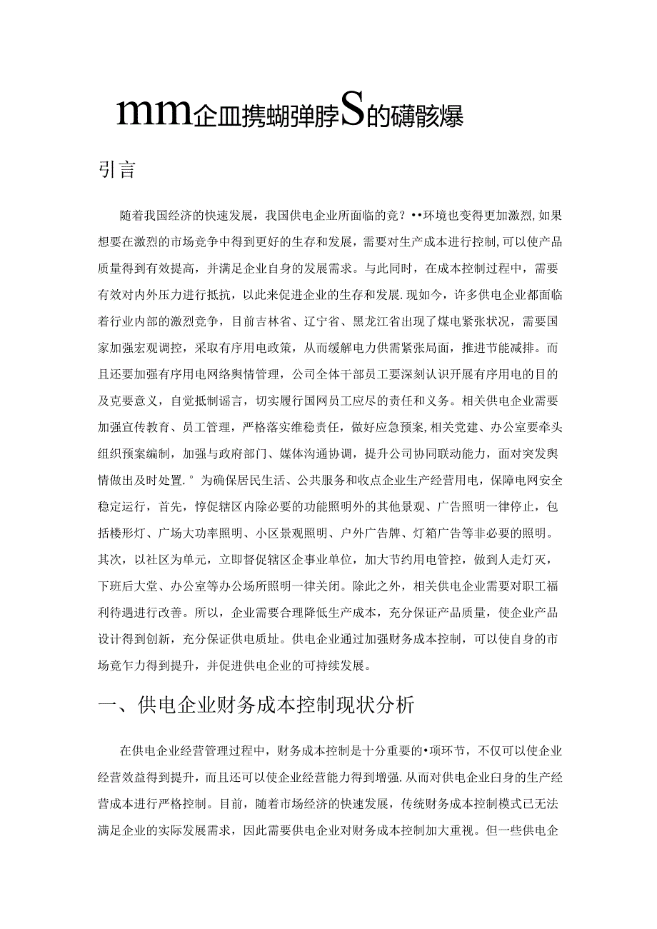 供电企业财务成本控制存在的问题及对策.docx_第1页