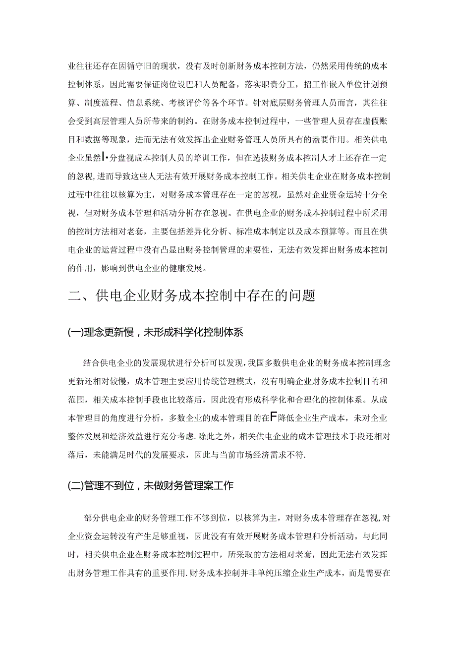 供电企业财务成本控制存在的问题及对策.docx_第2页