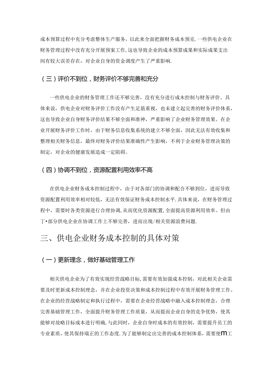 供电企业财务成本控制存在的问题及对策.docx_第3页