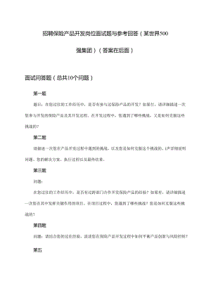 保险产品开发岗位招聘面试题与参考回答(某世界500强集团).docx