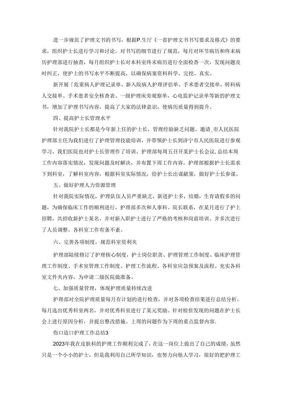 伤口造口护理工作总结精选10篇.docx_第3页