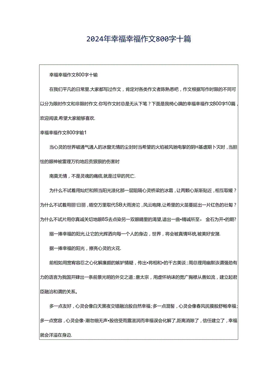 2024年幸福幸福作文800字十篇.docx_第1页