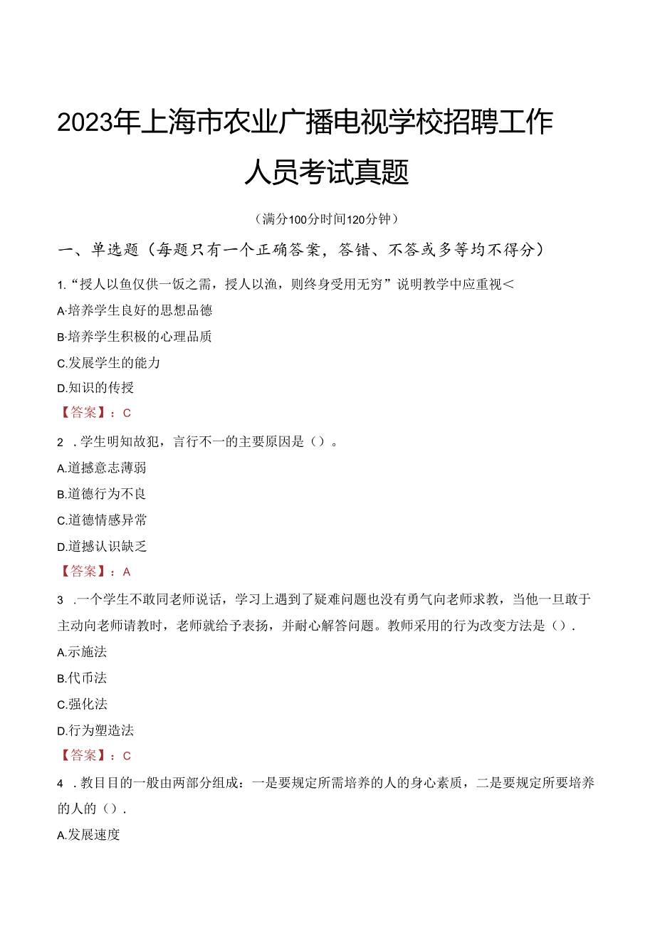 2023年上海市农业广播电视学校招聘工作人员考试真题.docx_第1页