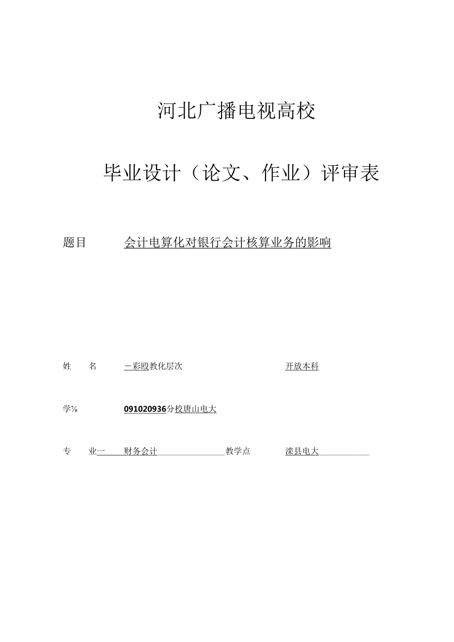 会计电算化对银行会计核算的影响.docx_第1页