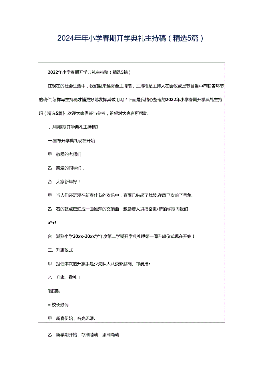 2024年年小学春期开学典礼主持稿（精选5篇）.docx_第1页