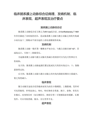 临床肠系膜上动脉综合征病理、发病机制、临床表现、超声表现及治疗要点.docx