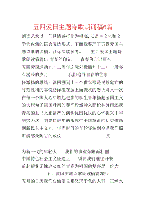 五四爱国主题诗歌朗诵稿6篇.docx