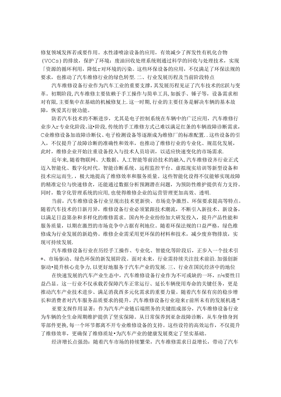 2024-2030年中国汽车维修设备行业最新度研究报告.docx_第2页