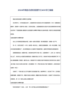 2024年精选乌鸦和狐狸作文400字汇编篇.docx