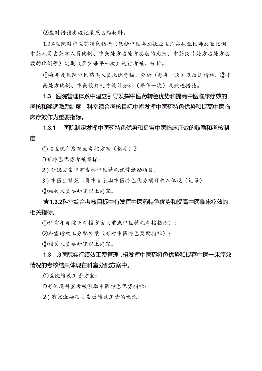 二级中医医院评审标准实施细则资料目录.docx_第2页