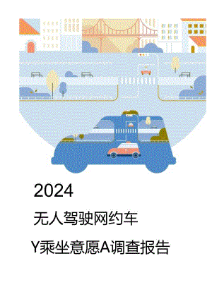 2024无人驾驶网约车乘坐意愿调查报告-2024.08-22正式版.docx